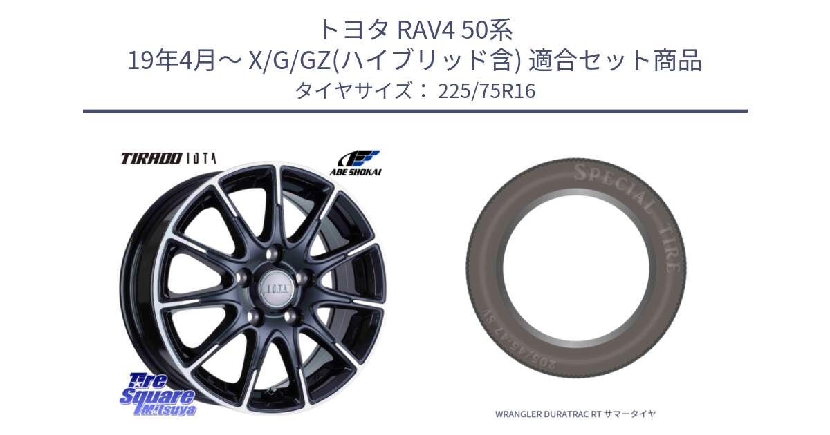 トヨタ RAV4 50系 19年4月～ X/G/GZ(ハイブリッド含) 用セット商品です。TIRADO IOTA イオタ 平座仕様(レクサス・トヨタ専用) ホイール 16インチ と WRANGLER DURATRAC RT サマータイヤ 225/75R16 の組合せ商品です。