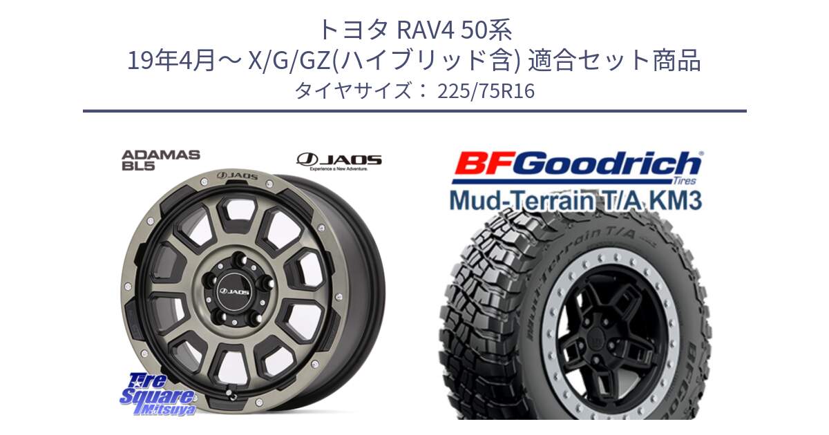 トヨタ RAV4 50系 19年4月～ X/G/GZ(ハイブリッド含) 用セット商品です。JAOS ADAMAS BL5 受注生産カラー 16インチ と マッドテレーン KM3 TA T/A グッドリッチ Mud-Terrain T/A 225/75R16 の組合せ商品です。