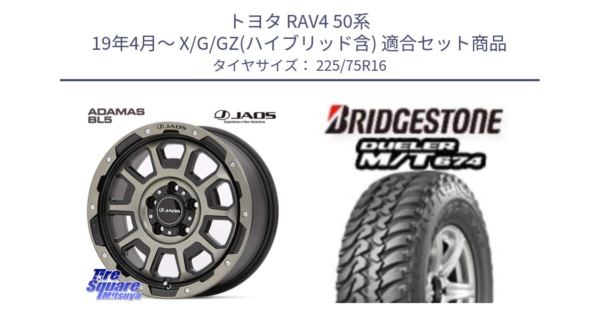 トヨタ RAV4 50系 19年4月～ X/G/GZ(ハイブリッド含) 用セット商品です。JAOS ADAMAS BL5 受注生産カラー 16インチ と DUELER M/T 674 ホワイトレター サマータイヤ 225/75R16 の組合せ商品です。