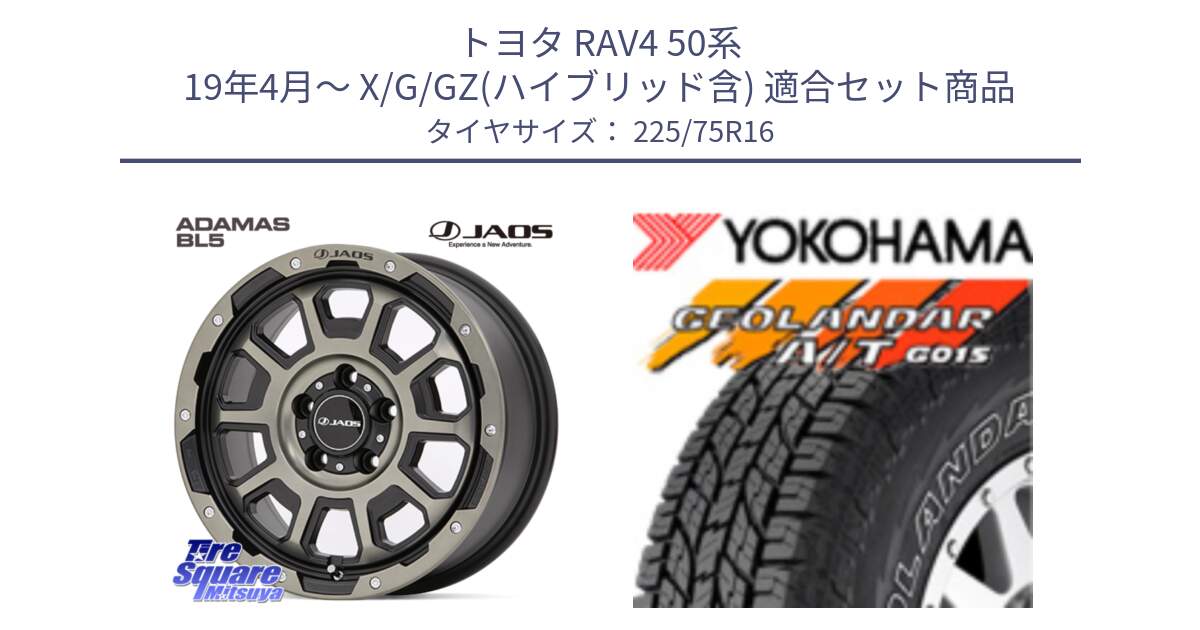 トヨタ RAV4 50系 19年4月～ X/G/GZ(ハイブリッド含) 用セット商品です。JAOS ADAMAS BL5 受注生産カラー 16インチ と E4453 ヨコハマ GEOLANDAR G015 AT A/T アウトラインホワイトレター 225/75R16 の組合せ商品です。