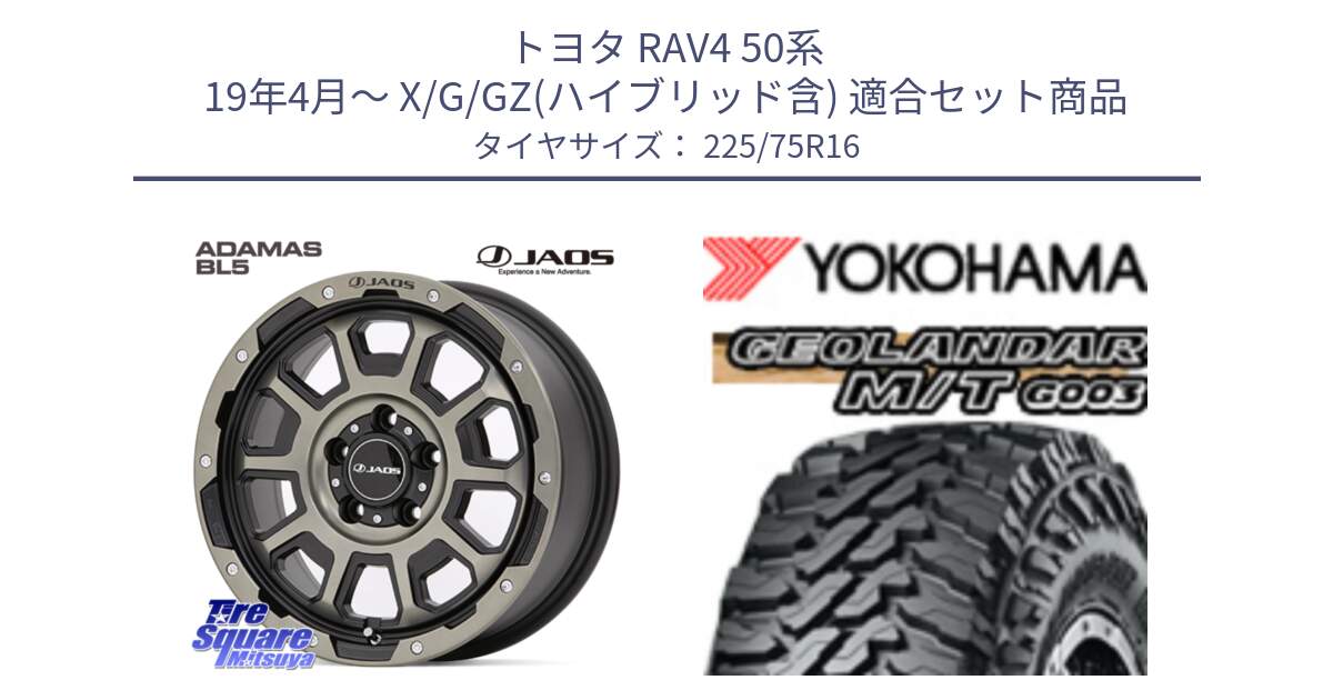 トヨタ RAV4 50系 19年4月～ X/G/GZ(ハイブリッド含) 用セット商品です。JAOS ADAMAS BL5 受注生産カラー 16インチ と E4731 ヨコハマ GEOLANDAR MT G003 M/T 225/75R16 の組合せ商品です。