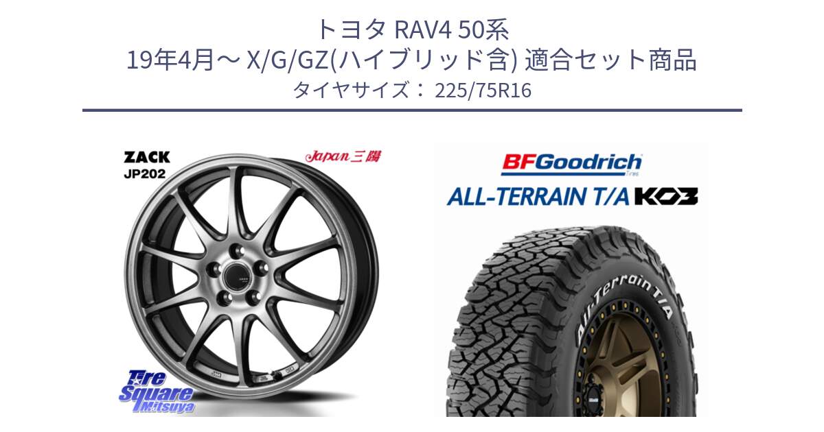 トヨタ RAV4 50系 19年4月～ X/G/GZ(ハイブリッド含) 用セット商品です。ZACK JP202 ホイール  4本 16インチ と オールテレーン TA KO3 T/A ホワイトレター サマータイヤ 225/75R16 の組合せ商品です。