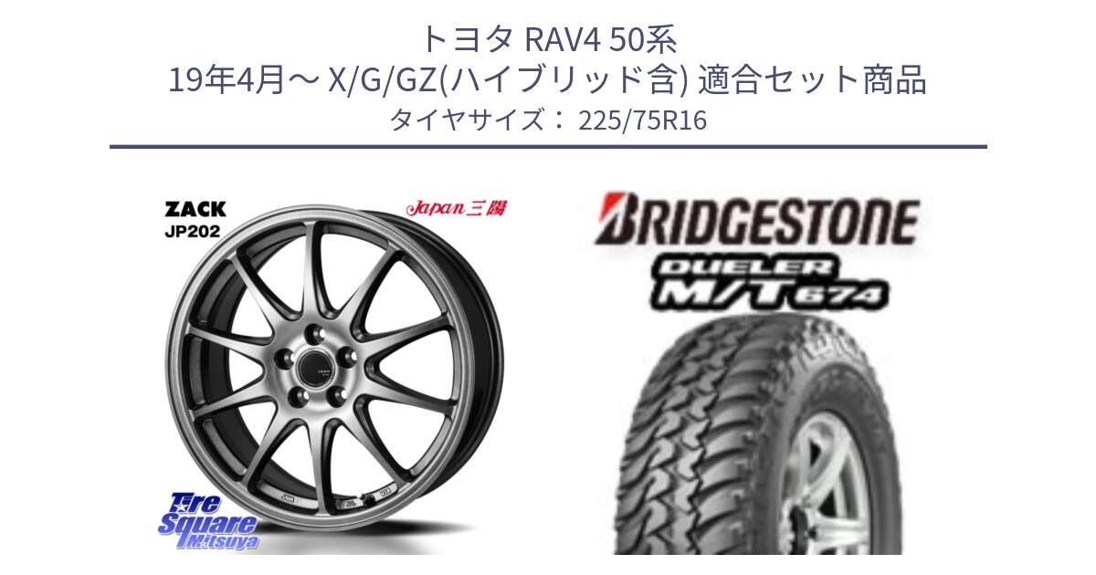 トヨタ RAV4 50系 19年4月～ X/G/GZ(ハイブリッド含) 用セット商品です。ZACK JP202 ホイール  4本 16インチ と DUELER M/T 674 ホワイトレター サマータイヤ 225/75R16 の組合せ商品です。