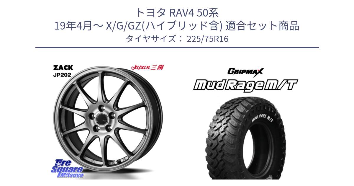 トヨタ RAV4 50系 19年4月～ X/G/GZ(ハイブリッド含) 用セット商品です。ZACK JP202 ホイール  4本 16インチ と MUD Rage MT M/T アウトラインホワイトレター 225/75R16 の組合せ商品です。