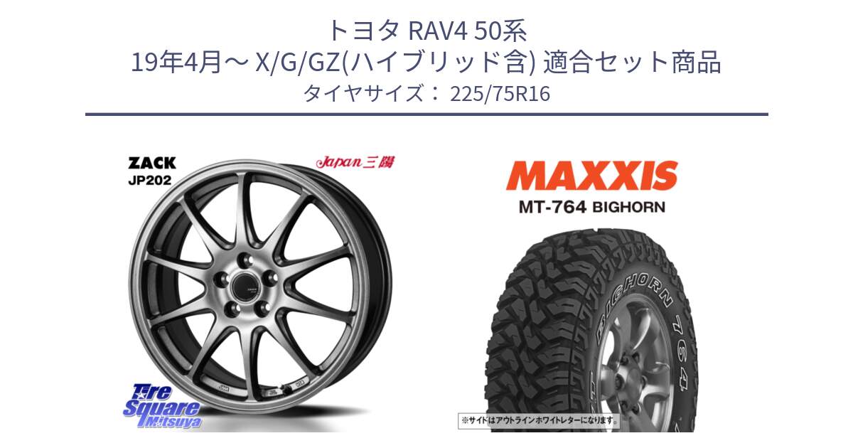 トヨタ RAV4 50系 19年4月～ X/G/GZ(ハイブリッド含) 用セット商品です。ZACK JP202 ホイール  4本 16インチ と MT-764 BIGHORN アウトラインホワイトレター 225/75R16 の組合せ商品です。