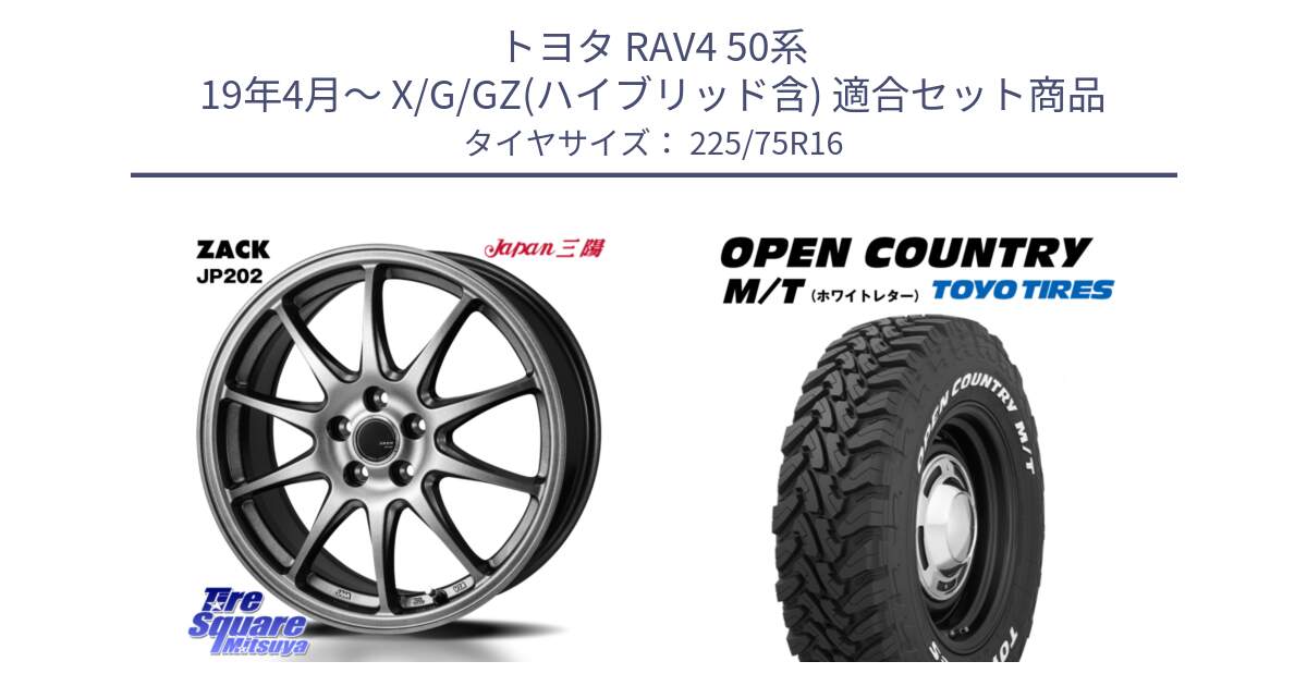 トヨタ RAV4 50系 19年4月～ X/G/GZ(ハイブリッド含) 用セット商品です。ZACK JP202 ホイール  4本 16インチ と オープンカントリー MT トーヨー ホワイトレター M/T サマータイヤ 225/75R16 の組合せ商品です。