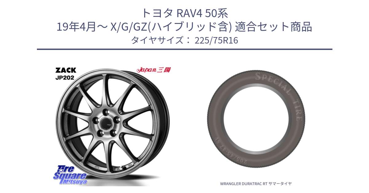 トヨタ RAV4 50系 19年4月～ X/G/GZ(ハイブリッド含) 用セット商品です。ZACK JP202 ホイール  4本 16インチ と WRANGLER DURATRAC RT サマータイヤ 225/75R16 の組合せ商品です。