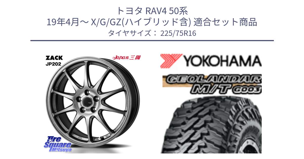 トヨタ RAV4 50系 19年4月～ X/G/GZ(ハイブリッド含) 用セット商品です。ZACK JP202 ホイール  4本 16インチ と E4731 ヨコハマ GEOLANDAR MT G003 M/T 225/75R16 の組合せ商品です。