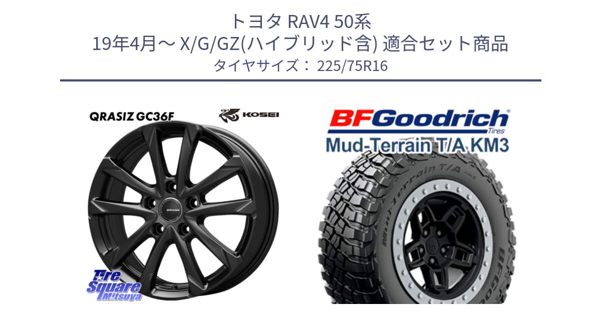 トヨタ RAV4 50系 19年4月～ X/G/GZ(ハイブリッド含) 用セット商品です。QGC610B QRASIZ GC36F クレイシズ ホイール 16インチ と マッドテレーン KM3 TA T/A グッドリッチ Mud-Terrain T/A 225/75R16 の組合せ商品です。