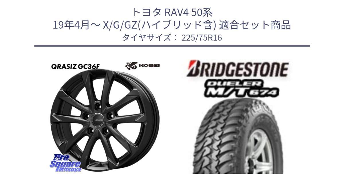 トヨタ RAV4 50系 19年4月～ X/G/GZ(ハイブリッド含) 用セット商品です。QGC610B QRASIZ GC36F クレイシズ ホイール 16インチ と DUELER M/T 674 ホワイトレター サマータイヤ 225/75R16 の組合せ商品です。