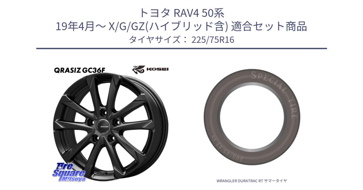 トヨタ RAV4 50系 19年4月～ X/G/GZ(ハイブリッド含) 用セット商品です。QGC610B QRASIZ GC36F クレイシズ ホイール 16インチ と WRANGLER DURATRAC RT サマータイヤ 225/75R16 の組合せ商品です。