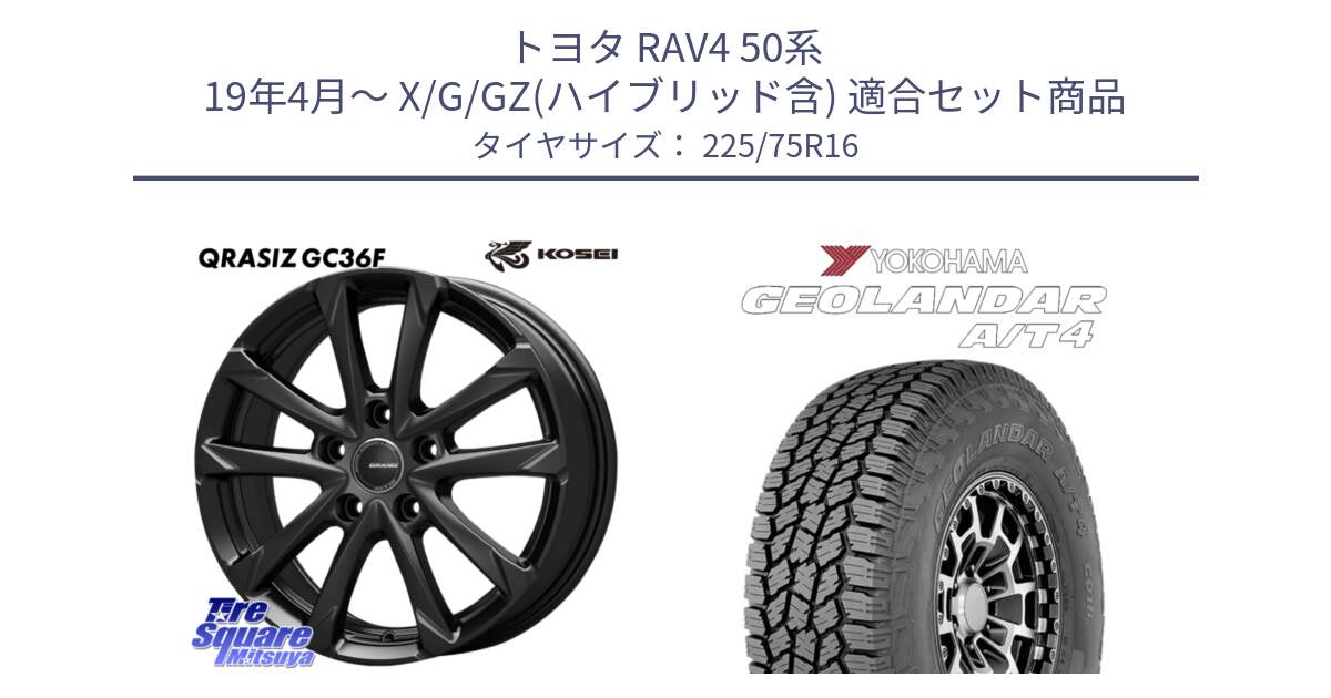 トヨタ RAV4 50系 19年4月～ X/G/GZ(ハイブリッド含) 用セット商品です。QGC610B QRASIZ GC36F クレイシズ ホイール 16インチ と e5649 ヨコハマ GEOLANDAR G018 A/T4 LT規格 225/75R16 の組合せ商品です。