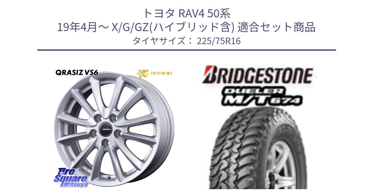 トヨタ RAV4 50系 19年4月～ X/G/GZ(ハイブリッド含) 用セット商品です。クレイシズVS6 QRA610Sホイール と DUELER M/T 674 ホワイトレター サマータイヤ 225/75R16 の組合せ商品です。