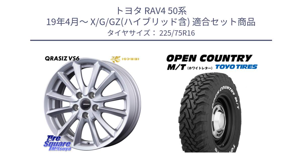 トヨタ RAV4 50系 19年4月～ X/G/GZ(ハイブリッド含) 用セット商品です。クレイシズVS6 QRA610Sホイール と オープンカントリー MT トーヨー ホワイトレター M/T サマータイヤ 225/75R16 の組合せ商品です。