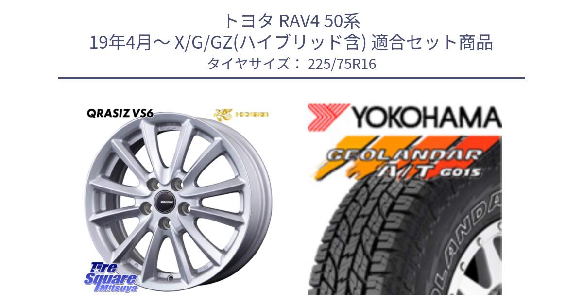 トヨタ RAV4 50系 19年4月～ X/G/GZ(ハイブリッド含) 用セット商品です。クレイシズVS6 QRA610Sホイール と E4453 ヨコハマ GEOLANDAR G015 AT A/T アウトラインホワイトレター 225/75R16 の組合せ商品です。