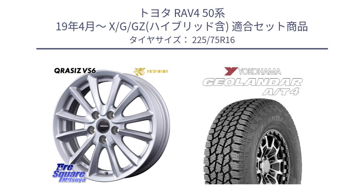 トヨタ RAV4 50系 19年4月～ X/G/GZ(ハイブリッド含) 用セット商品です。クレイシズVS6 QRA610Sホイール と e5649 ヨコハマ GEOLANDAR G018 A/T4 LT規格 225/75R16 の組合せ商品です。