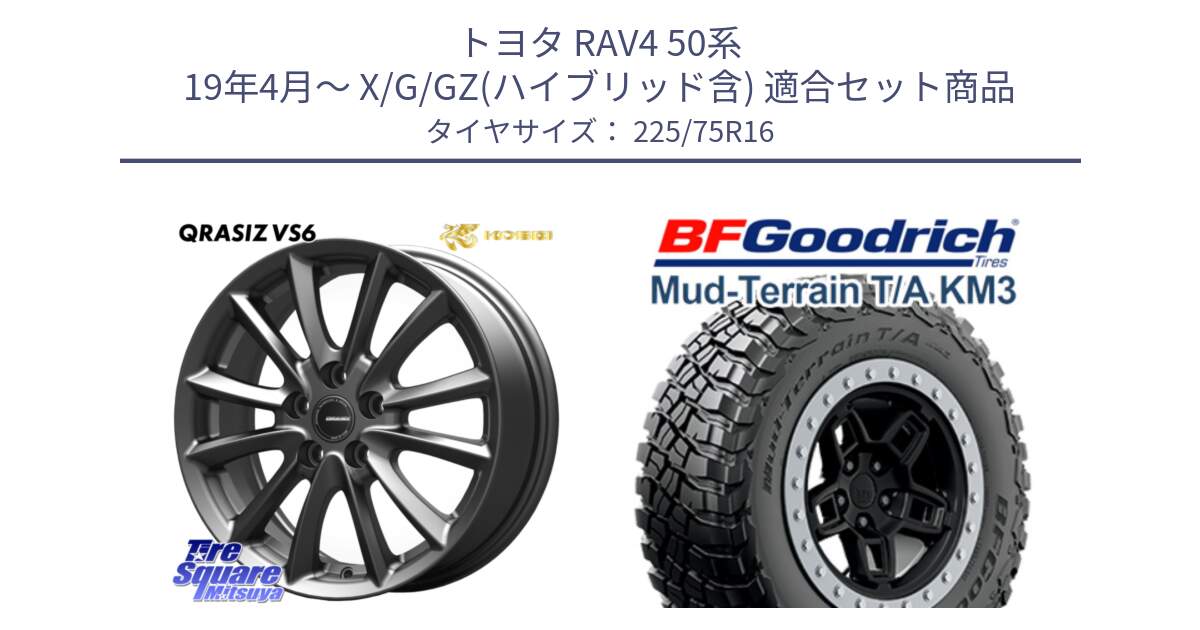 トヨタ RAV4 50系 19年4月～ X/G/GZ(ハイブリッド含) 用セット商品です。【欠品次回11/上旬入荷予定】クレイシズVS6 QRA610Gホイール と マッドテレーン KM3 TA T/A グッドリッチ Mud-Terrain T/A 225/75R16 の組合せ商品です。