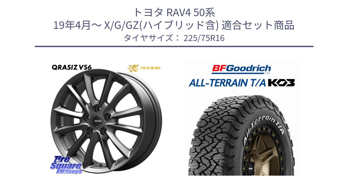 トヨタ RAV4 50系 19年4月～ X/G/GZ(ハイブリッド含) 用セット商品です。【欠品次回11/上旬入荷予定】クレイシズVS6 QRA610Gホイール と オールテレーン TA KO3 T/A ホワイトレター サマータイヤ 225/75R16 の組合せ商品です。