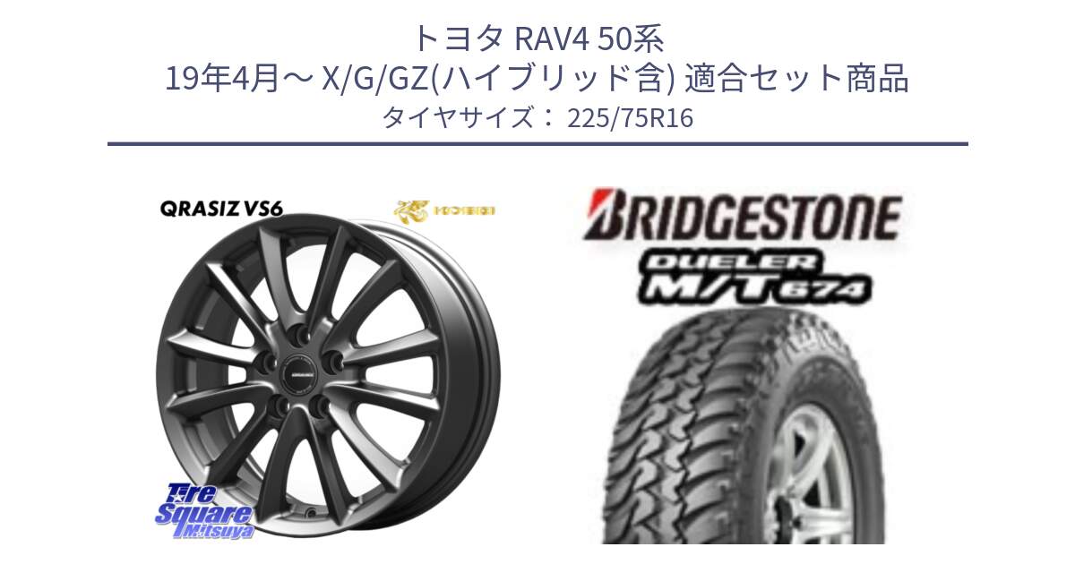 トヨタ RAV4 50系 19年4月～ X/G/GZ(ハイブリッド含) 用セット商品です。【欠品次回11/上旬入荷予定】クレイシズVS6 QRA610Gホイール と DUELER M/T 674 ホワイトレター サマータイヤ 225/75R16 の組合せ商品です。