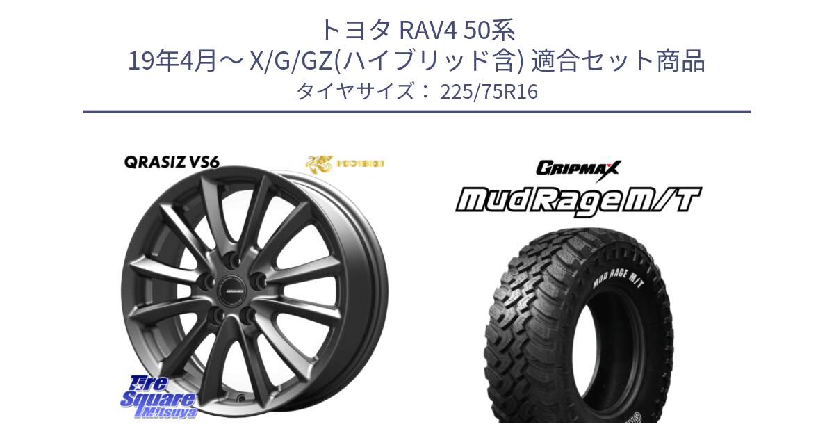 トヨタ RAV4 50系 19年4月～ X/G/GZ(ハイブリッド含) 用セット商品です。【欠品次回11/上旬入荷予定】クレイシズVS6 QRA610Gホイール と MUD Rage MT M/T アウトラインホワイトレター 225/75R16 の組合せ商品です。