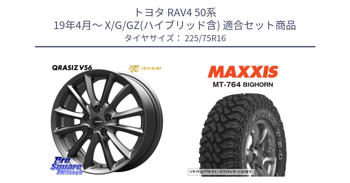 トヨタ RAV4 50系 19年4月～ X/G/GZ(ハイブリッド含) 用セット商品です。【欠品次回11/上旬入荷予定】クレイシズVS6 QRA610Gホイール と MT-764 BIGHORN アウトラインホワイトレター 225/75R16 の組合せ商品です。