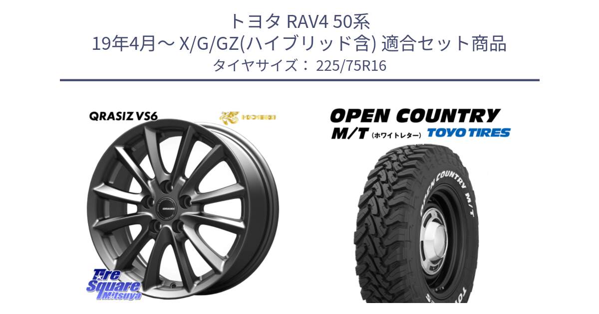 トヨタ RAV4 50系 19年4月～ X/G/GZ(ハイブリッド含) 用セット商品です。【欠品次回11/上旬入荷予定】クレイシズVS6 QRA610Gホイール と オープンカントリー MT トーヨー ホワイトレター M/T サマータイヤ 225/75R16 の組合せ商品です。