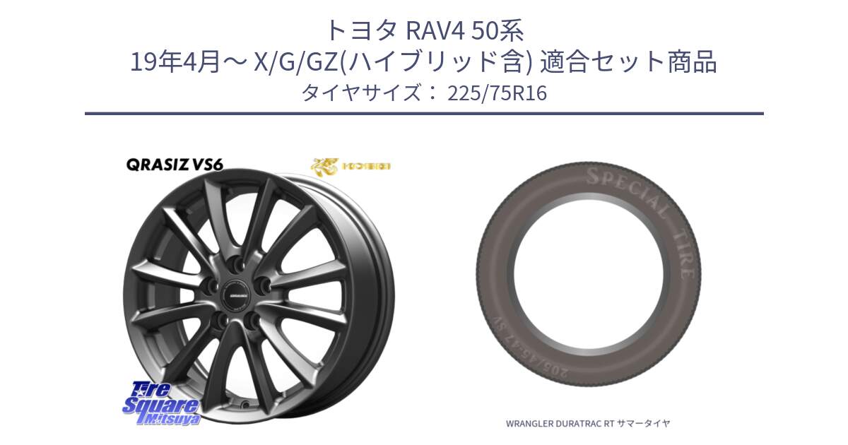 トヨタ RAV4 50系 19年4月～ X/G/GZ(ハイブリッド含) 用セット商品です。【欠品次回11/上旬入荷予定】クレイシズVS6 QRA610Gホイール と WRANGLER DURATRAC RT サマータイヤ 225/75R16 の組合せ商品です。