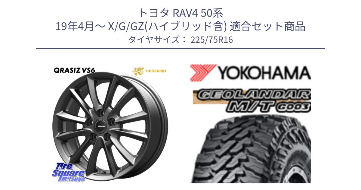 トヨタ RAV4 50系 19年4月～ X/G/GZ(ハイブリッド含) 用セット商品です。【欠品次回11/上旬入荷予定】クレイシズVS6 QRA610Gホイール と E4731 ヨコハマ GEOLANDAR MT G003 M/T 225/75R16 の組合せ商品です。