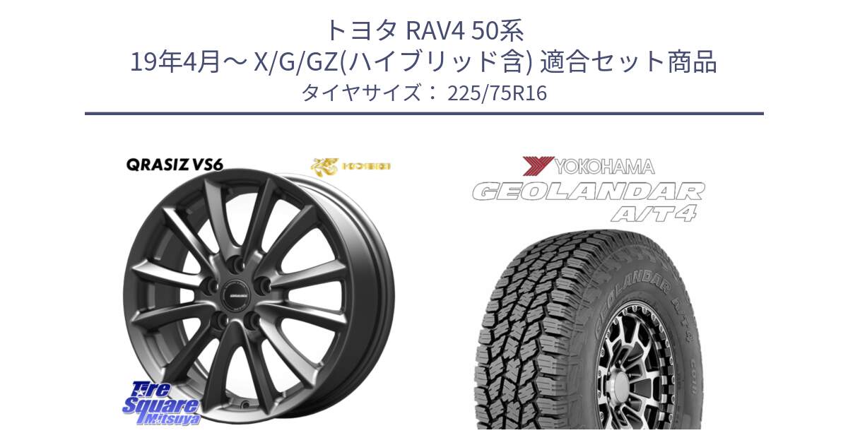 トヨタ RAV4 50系 19年4月～ X/G/GZ(ハイブリッド含) 用セット商品です。【欠品次回11/上旬入荷予定】クレイシズVS6 QRA610Gホイール と e5649 ヨコハマ GEOLANDAR G018 A/T4 LT規格 225/75R16 の組合せ商品です。