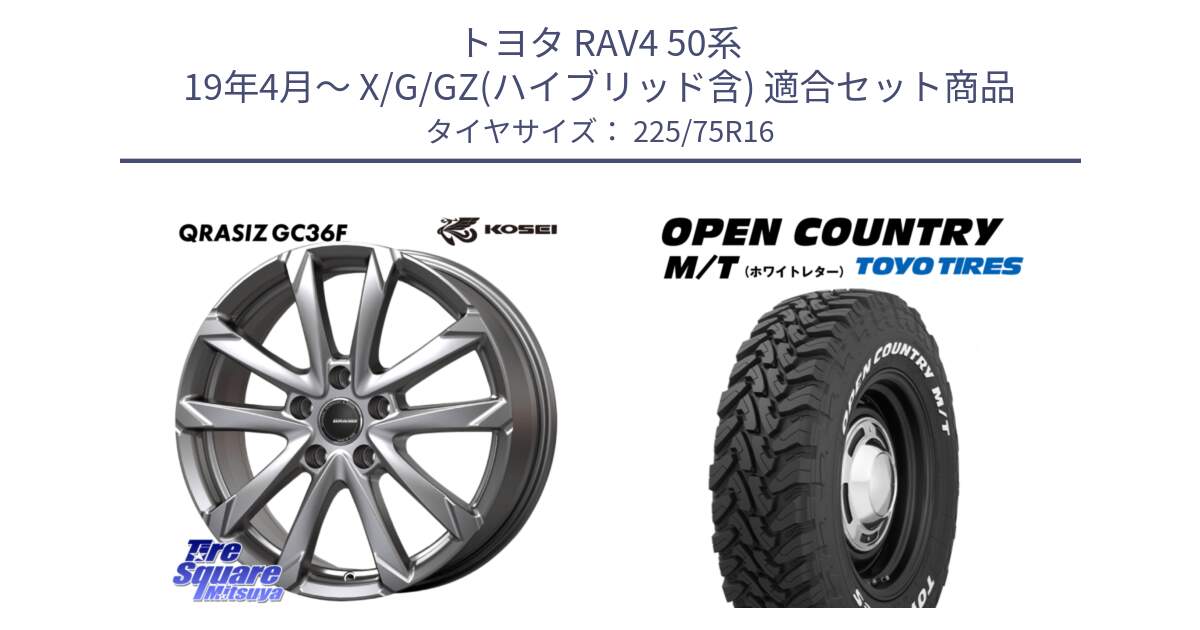 トヨタ RAV4 50系 19年4月～ X/G/GZ(ハイブリッド含) 用セット商品です。QGC610S QRASIZ GC36F クレイシズ ホイール 16インチ と オープンカントリー MT トーヨー ホワイトレター M/T サマータイヤ 225/75R16 の組合せ商品です。