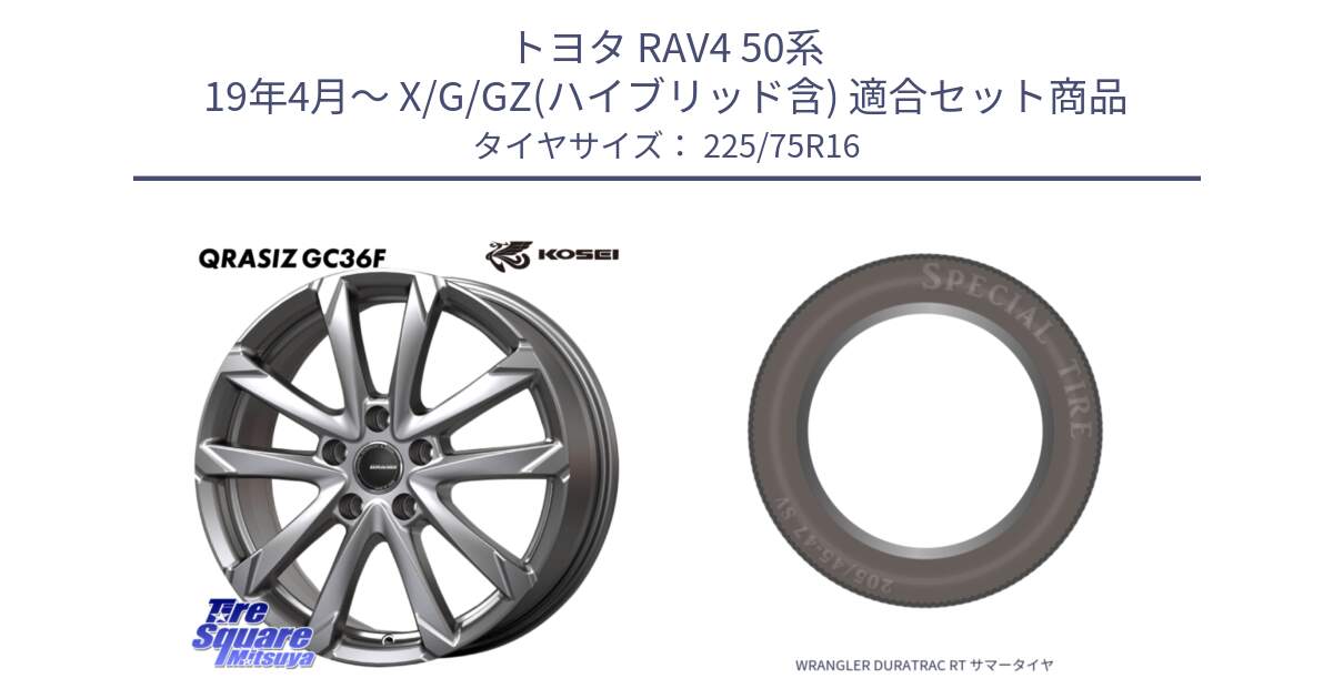 トヨタ RAV4 50系 19年4月～ X/G/GZ(ハイブリッド含) 用セット商品です。QGC610S QRASIZ GC36F クレイシズ ホイール 16インチ と WRANGLER DURATRAC RT サマータイヤ 225/75R16 の組合せ商品です。