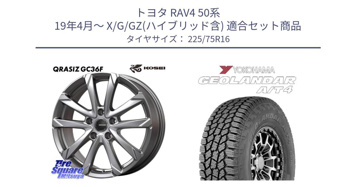 トヨタ RAV4 50系 19年4月～ X/G/GZ(ハイブリッド含) 用セット商品です。QGC610S QRASIZ GC36F クレイシズ ホイール 16インチ と e5649 ヨコハマ GEOLANDAR G018 A/T4 LT規格 225/75R16 の組合せ商品です。