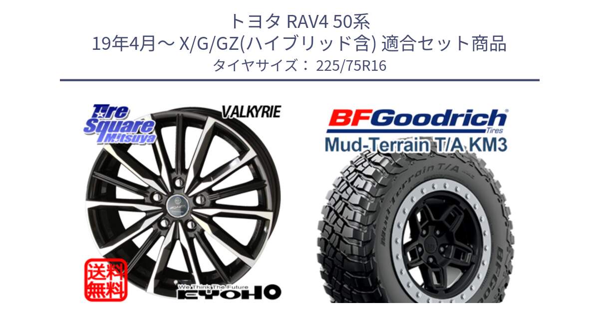 トヨタ RAV4 50系 19年4月～ X/G/GZ(ハイブリッド含) 用セット商品です。SMACK スマック ヴァルキリー ホイール 16インチ と マッドテレーン KM3 TA T/A グッドリッチ Mud-Terrain T/A 225/75R16 の組合せ商品です。