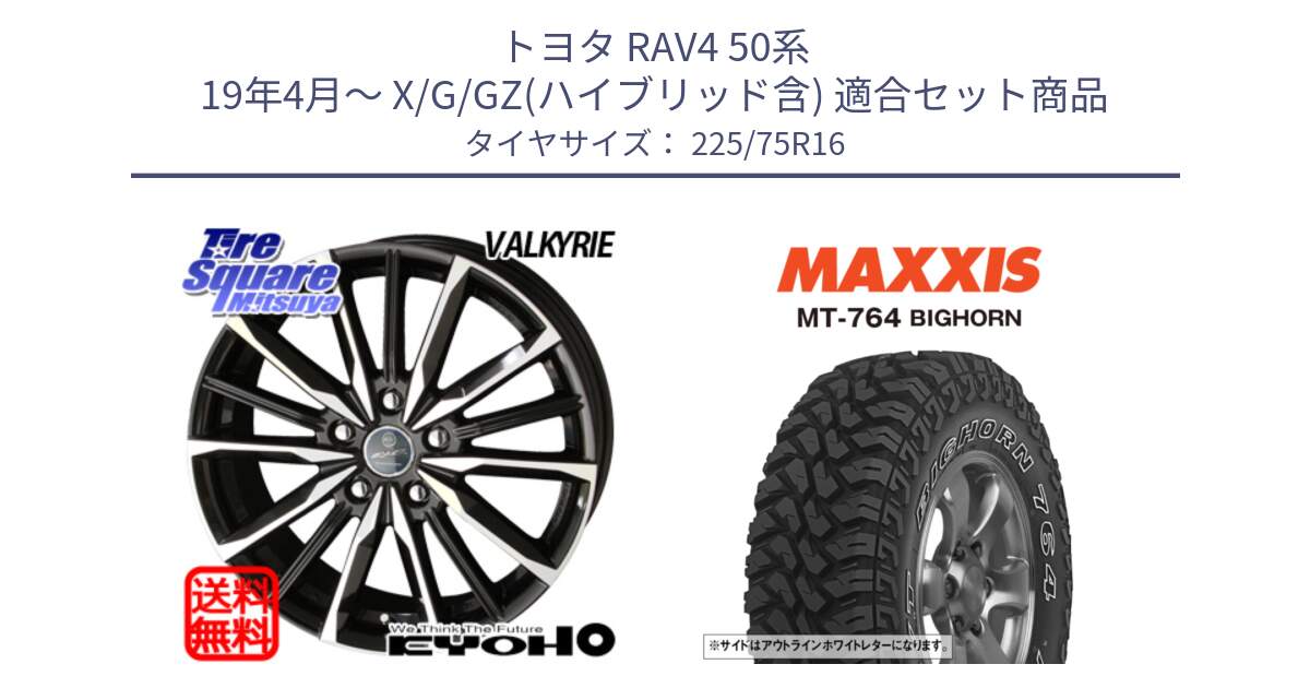 トヨタ RAV4 50系 19年4月～ X/G/GZ(ハイブリッド含) 用セット商品です。SMACK スマック ヴァルキリー ホイール 16インチ と MT-764 BIGHORN アウトラインホワイトレター 225/75R16 の組合せ商品です。