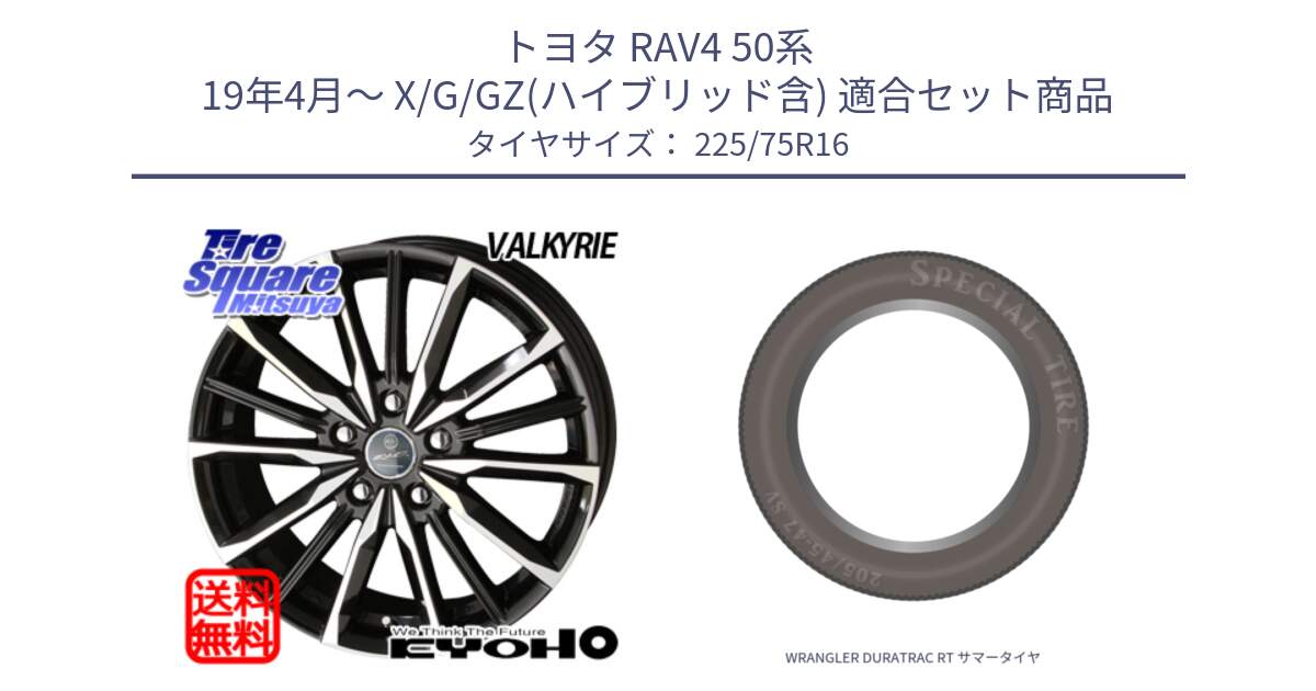 トヨタ RAV4 50系 19年4月～ X/G/GZ(ハイブリッド含) 用セット商品です。SMACK スマック ヴァルキリー ホイール 16インチ と WRANGLER DURATRAC RT サマータイヤ 225/75R16 の組合せ商品です。