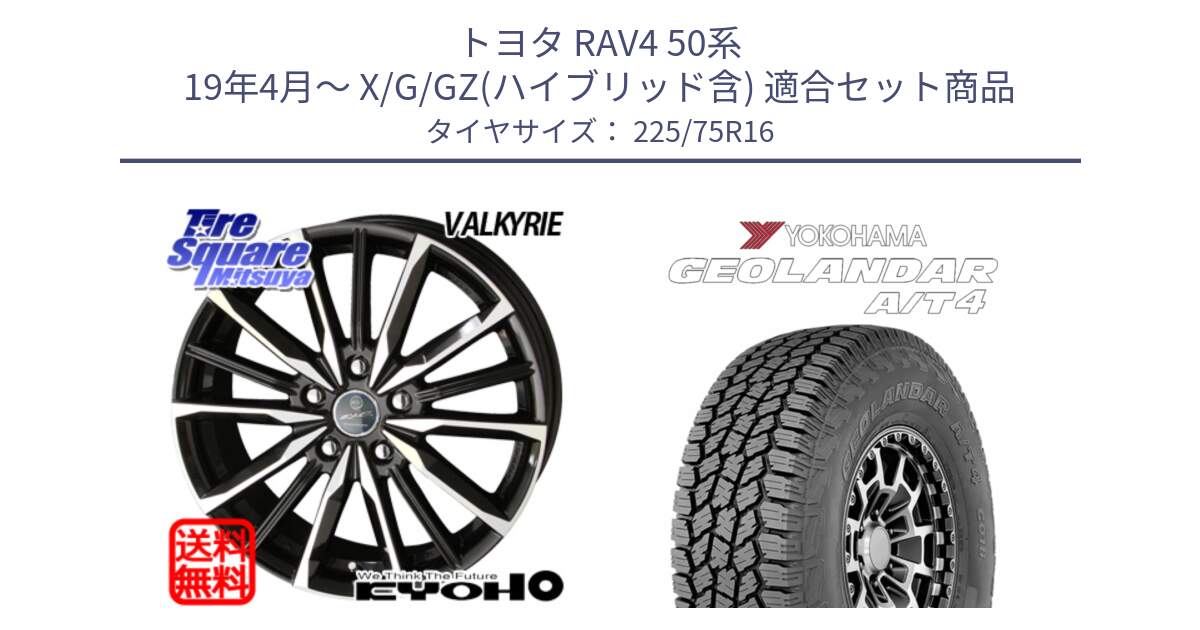 トヨタ RAV4 50系 19年4月～ X/G/GZ(ハイブリッド含) 用セット商品です。SMACK スマック ヴァルキリー ホイール 16インチ と e5649 ヨコハマ GEOLANDAR G018 A/T4 LT規格 225/75R16 の組合せ商品です。