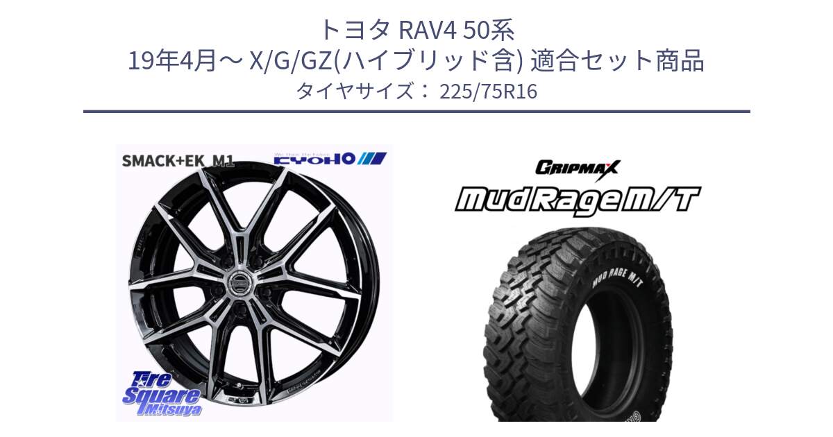 トヨタ RAV4 50系 19年4月～ X/G/GZ(ハイブリッド含) 用セット商品です。SMACK +EK M1 平座仕様(レクサス・トヨタ専用) ホイール 16インチ と MUD Rage MT M/T アウトラインホワイトレター 225/75R16 の組合せ商品です。