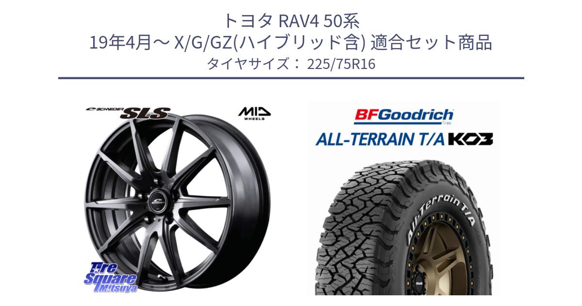 トヨタ RAV4 50系 19年4月～ X/G/GZ(ハイブリッド含) 用セット商品です。MID SCHNEIDER シュナイダー SLS ホイール 16インチ と オールテレーン TA KO3 T/A ホワイトレター サマータイヤ 225/75R16 の組合せ商品です。