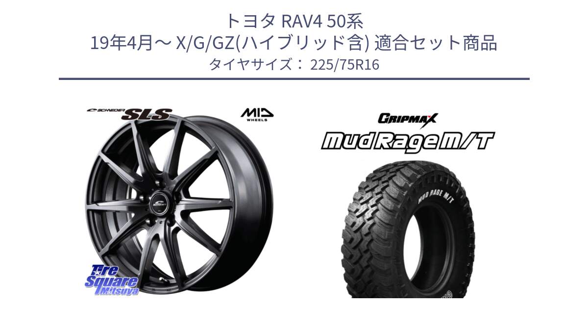 トヨタ RAV4 50系 19年4月～ X/G/GZ(ハイブリッド含) 用セット商品です。MID SCHNEIDER シュナイダー SLS ホイール 16インチ と MUD Rage MT M/T アウトラインホワイトレター 225/75R16 の組合せ商品です。