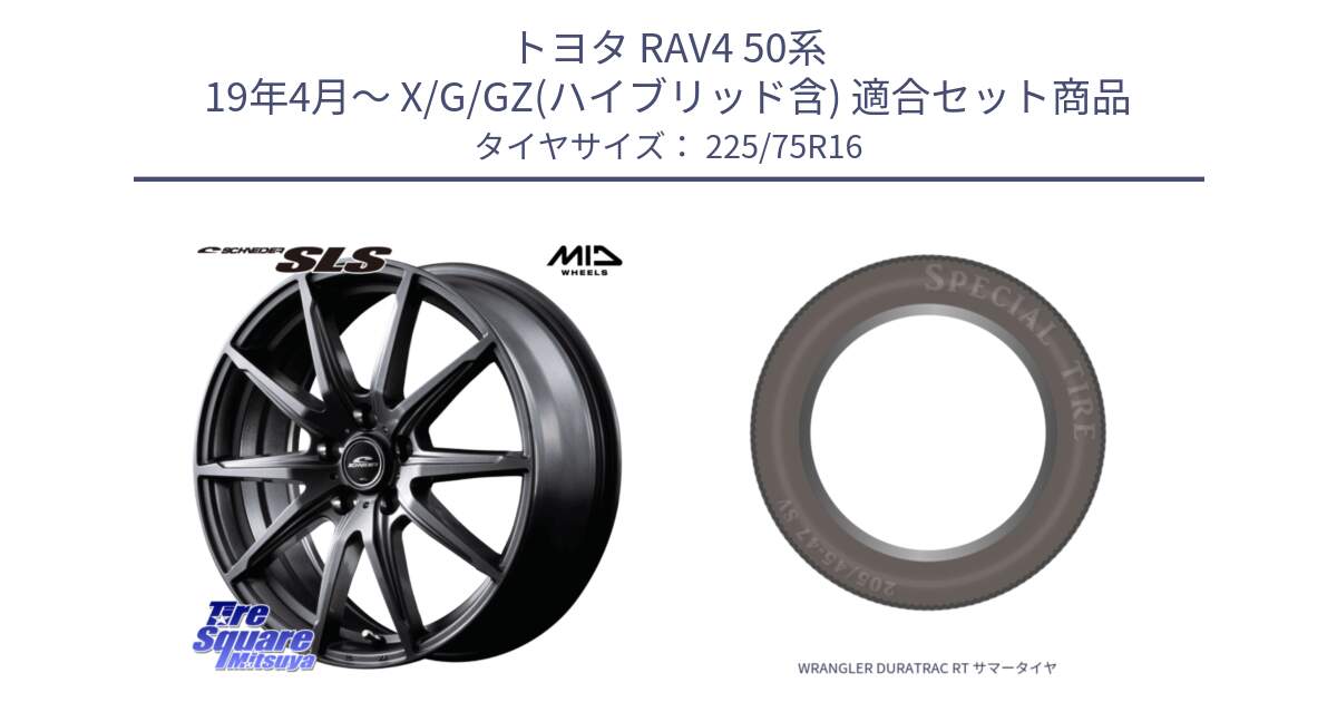 トヨタ RAV4 50系 19年4月～ X/G/GZ(ハイブリッド含) 用セット商品です。MID SCHNEIDER シュナイダー SLS ホイール 16インチ と WRANGLER DURATRAC RT サマータイヤ 225/75R16 の組合せ商品です。