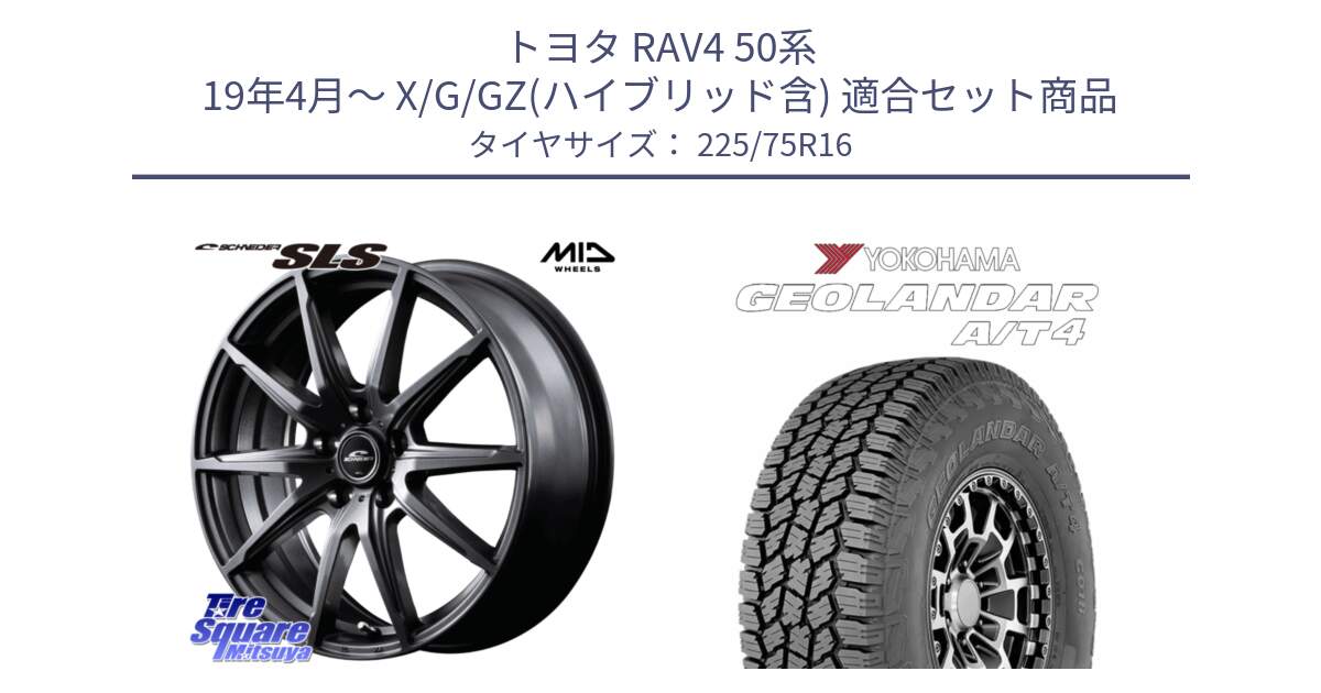 トヨタ RAV4 50系 19年4月～ X/G/GZ(ハイブリッド含) 用セット商品です。MID SCHNEIDER シュナイダー SLS ホイール 16インチ と e5649 ヨコハマ GEOLANDAR G018 A/T4 LT規格 225/75R16 の組合せ商品です。