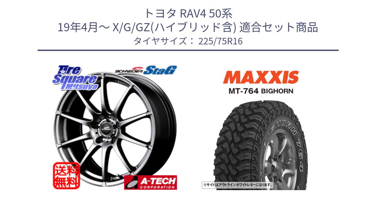 トヨタ RAV4 50系 19年4月～ X/G/GZ(ハイブリッド含) 用セット商品です。MID SCHNEIDER StaG スタッグ 平座仕様(トヨタ車専用) 16インチ と MT-764 BIGHORN アウトラインホワイトレター 225/75R16 の組合せ商品です。