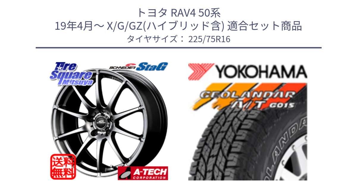 トヨタ RAV4 50系 19年4月～ X/G/GZ(ハイブリッド含) 用セット商品です。MID SCHNEIDER StaG スタッグ 平座仕様(トヨタ車専用) 16インチ と E4453 ヨコハマ GEOLANDAR G015 AT A/T アウトラインホワイトレター 225/75R16 の組合せ商品です。