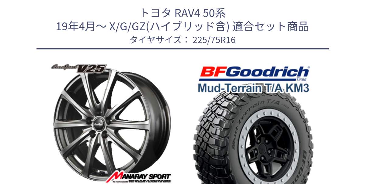 トヨタ RAV4 50系 19年4月～ X/G/GZ(ハイブリッド含) 用セット商品です。MID EuroSpeed ユーロスピード V25 平座仕様(トヨタ車専用)  15インチ と マッドテレーン KM3 TA T/A グッドリッチ Mud-Terrain T/A 225/75R16 の組合せ商品です。