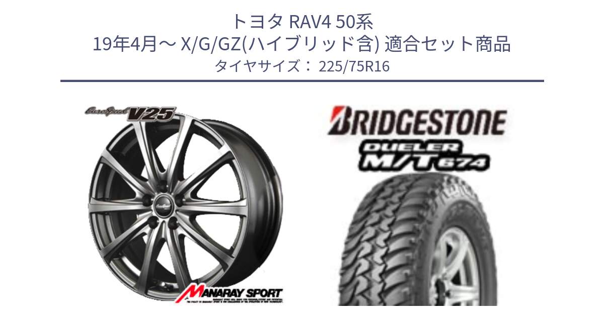 トヨタ RAV4 50系 19年4月～ X/G/GZ(ハイブリッド含) 用セット商品です。MID EuroSpeed ユーロスピード V25 平座仕様(トヨタ車専用)  15インチ と DUELER M/T 674 ホワイトレター サマータイヤ 225/75R16 の組合せ商品です。