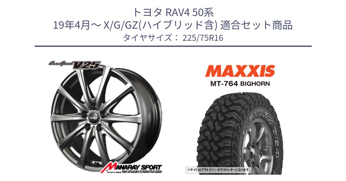 トヨタ RAV4 50系 19年4月～ X/G/GZ(ハイブリッド含) 用セット商品です。MID EuroSpeed ユーロスピード V25 平座仕様(トヨタ車専用)  15インチ と MT-764 BIGHORN アウトラインホワイトレター 225/75R16 の組合せ商品です。