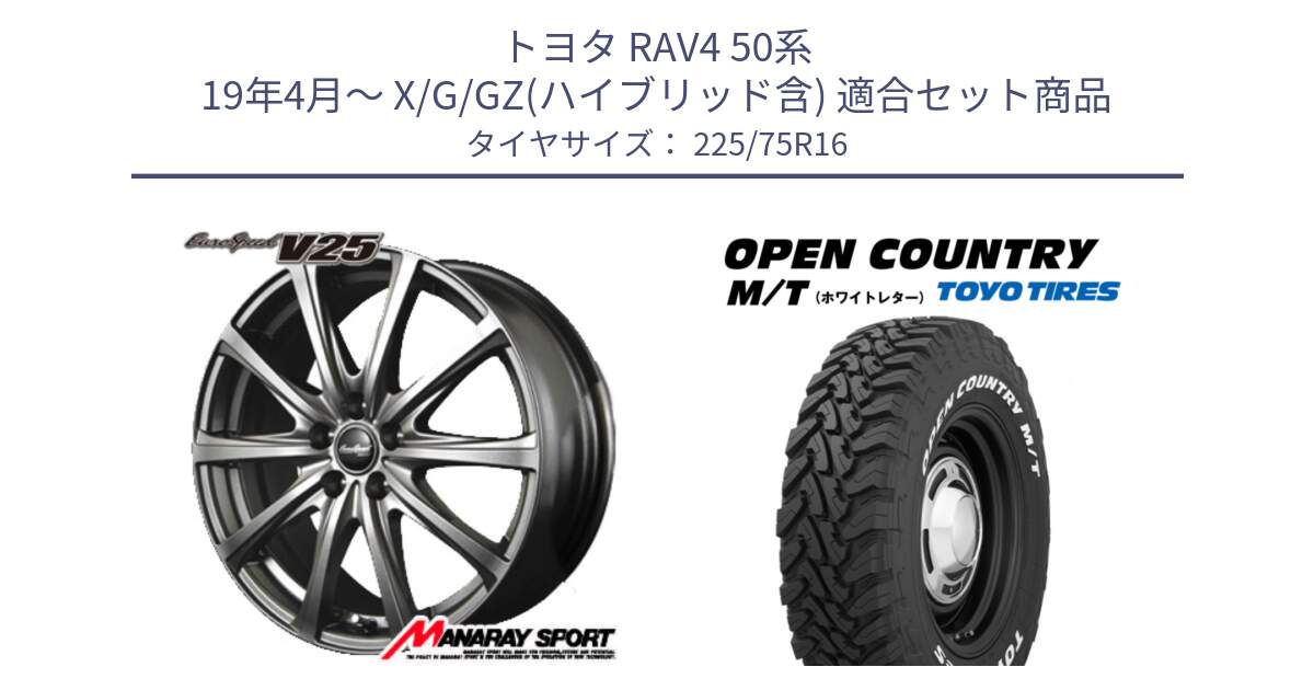 トヨタ RAV4 50系 19年4月～ X/G/GZ(ハイブリッド含) 用セット商品です。MID EuroSpeed ユーロスピード V25 平座仕様(トヨタ車専用)  15インチ と オープンカントリー MT トーヨー ホワイトレター M/T サマータイヤ 225/75R16 の組合せ商品です。