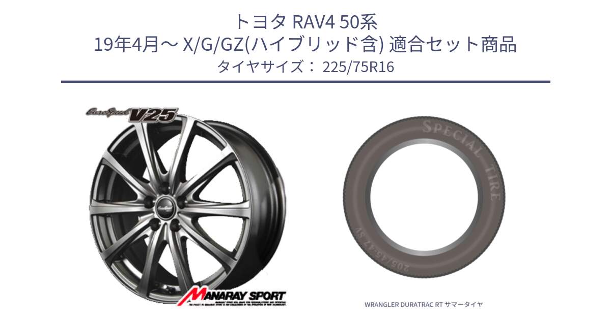 トヨタ RAV4 50系 19年4月～ X/G/GZ(ハイブリッド含) 用セット商品です。MID EuroSpeed ユーロスピード V25 平座仕様(トヨタ車専用)  15インチ と WRANGLER DURATRAC RT サマータイヤ 225/75R16 の組合せ商品です。