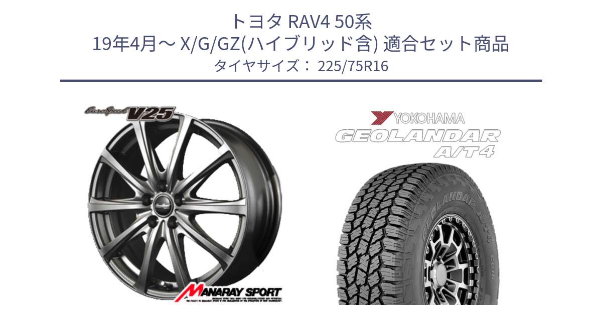 トヨタ RAV4 50系 19年4月～ X/G/GZ(ハイブリッド含) 用セット商品です。MID EuroSpeed ユーロスピード V25 平座仕様(トヨタ車専用)  15インチ と e5649 ヨコハマ GEOLANDAR G018 A/T4 LT規格 225/75R16 の組合せ商品です。