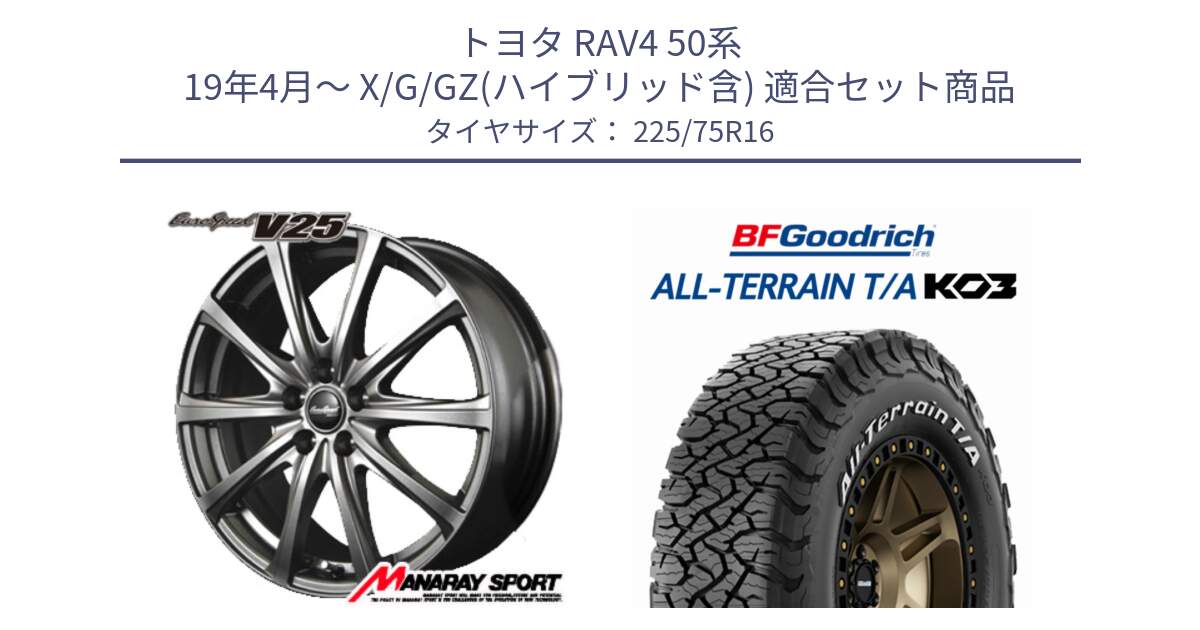 トヨタ RAV4 50系 19年4月～ X/G/GZ(ハイブリッド含) 用セット商品です。MID EuroSpeed ユーロスピード V25 ホイール 16インチ と オールテレーン TA KO3 T/A ホワイトレター サマータイヤ 225/75R16 の組合せ商品です。